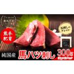 馬肉 馬ハツ刺し ブロック 50g×6ブロック