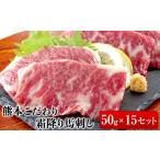馬肉 希少な純 熊本肥育 2年連続農林水産大臣賞受賞の絶品…