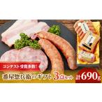 肉 ソーセージ 番屋惣兵衛のセット 3点セット