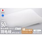 タオル 寝具 枕 羽毛枕 サイドスリーパー ダウンピロー