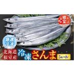 魚貝類 さんま C-76001 根室産 冷凍さんま5尾×8P 計40尾