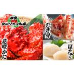 ふるさと納税 カニ 花咲ガニ 北海道