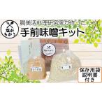味噌 塩がちがう 手前味噌 キット 完成2kg