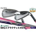 特別仕様 フジクラ MCI プラクティス練習機