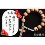 アクセサリー ブレスレット 五島産 椿のロザリオブレスレッ…