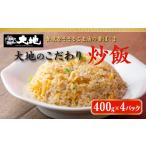 惣菜 レトルト 冷凍 これが大地の炒飯です 400g×4パック入り