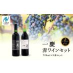 ふるさと納税 ワイン セット 福島県 二本松市 一慶　赤ワインセット ワイン 飲みやすい 赤ワイン お酒 グルメ プレゼント 人気 ランキング おすすめ ギフト 故…