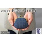 財布 コインケース がま口財布 豆刺子 青白