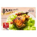 鶏肉 焼き鳥 ガーリックチキン 1羽 約800g