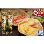 ふるさと納税 エビ・カニ等 カニ 北海道 小樽市 蟹おこわ & 蟹味噌入り蟹グラタン 各3食 計6人前 計780g おこわ グラタン 惣菜 おかず