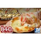 ふるさと納税 北海道 小樽市 蟹味噌入り 蟹グラタン 6人前 詰合せ 計840g グラタン 惣菜 おかず