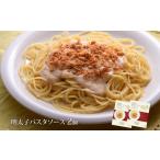 魚貝類 明太子のパスタソース2個