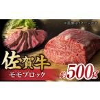 ふるさと納税 牛肉 モモ 佐賀県 吉野ヶ里町 佐賀牛 モモブロック (ローストビーフ用等) 約500g 艶さし レビューキャンペーン開催中 | ローストビーフ ろーす…