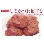 加工品等 梅干 しそかつお梅干し つぶれ梅