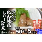 鶏肉 レバー しっとりなめらか比内地鶏レバー旨煮5パック