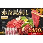 馬肉 熊本 馬刺し 赤身 約400g