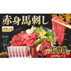 馬肉 赤身 馬刺し ブロック 約600g