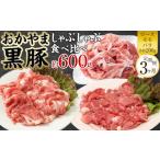 定期便 3ヶ月 豚肉 おかやま 黒豚 しゃぶしゃぶ