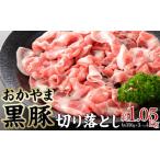 豚肉 おかやま 黒豚 切り落とし 約1.05kg