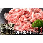豚肉 おかやま 黒豚 切り落とし 約2.1kg