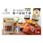 ふるさと納税 埼玉県 和光市 [No.5720-0200]生ハムのような鰹節食べる削り節5個　オリジナルコットンバッグ（L）入り