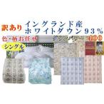タオル 寝具 掛け布団 訳あり羽毛布団 シングル
