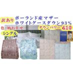 タオル 寝具 掛け布団 訳あり 羽毛布団 シングル