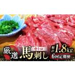 馬肉 全6回定期便 熊本 馬刺し なか園 厳選馬刺しセット
