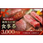 お食事券 やきにく なか園 プレミアム食事券 3000円分