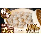 肉 焼売 100個