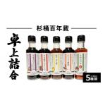 醤油 杉桶百年蔵卓上詰合5種類 だし入り醤油
