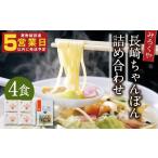 麺類 みろくや 長崎ちゃんぽん 4食分 詰合せ