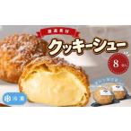 焼菓子 チョコレート シュークリーム 特製