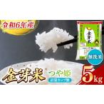 ふるさと納税 無洗米 島根県 安来市 BG無洗米・金芽米つや姫 5kg 計量カップ無し 令和6年産 時短 健康 特別栽培米 うまみ 甘み 栄養 おいしい 粒ぞろい ふっく…
