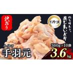 ふるさと納税 鶏肉 手羽 京都府 福知山市 訳あり 小分け 京都府産 手羽元 3.6kg(360g×10袋)不揃い 京丹波あじわいどり / ふるさと納税 鶏肉 訳あり 訳ア…