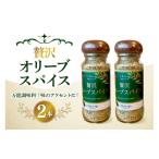 調味料 油 贅沢オリーブスパイス2本セット