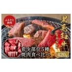 鳥取和牛 焼肉用 希少部位 5種