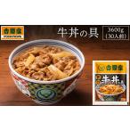 吉野家 冷凍牛丼の具30食 牛肉 牛丼 吉野家の牛肉