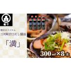 No.328 皓介オリジナル三河風甘口だし醤油