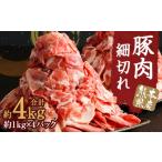 ふるさと納税 豚肉 ロース 熊本県 菊池市 熊本県産 豚肉 細切れ 合計 約 4kg (約1kg×4パック) 肉 小間切れ 肩ロース ロース バラ モモ 90日以内に出荷予定(…