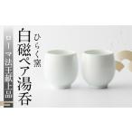 食器 グラス 湯呑 ひらく窯 白磁 ペア湯呑 UDM002