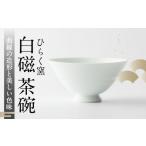 食器 グラス 茶碗 ひらく窯 白磁 UDM003