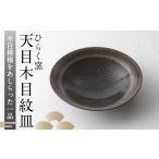 食器 グラス 小皿 ひらく窯 天目木目紋皿 UDM005
