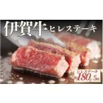 牛肉 伊賀牛 ヒレステーキ 約180g×5枚