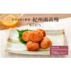 加工品等 梅干 有田みかん 蜂蜜 梅干し 紀州南高梅 700g