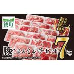 ふるさと納税 豚肉 セット 宮崎県 綾町 宮崎県 綾町産〈豚肉小間切れ&ミンチ セット 7kg〉 500g×14パック 国産 ブランド豚 小分け 冷凍 豚こま 挽き肉 カ…