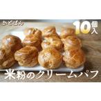 米粉のクリームパフ 65g×10個入