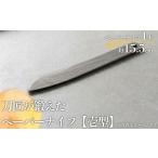 文房具 玩具 刀匠が鍛えた ペーパーナイフ