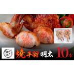博多徳永 焼手羽 めんたい 10本