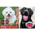 馬肉 定期便6回 ペット用 馬肉切り落とし 1900g